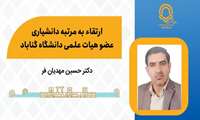 دکتر حسین مهدیان فر به مرتبه دانشیاری ارتقا یافت.